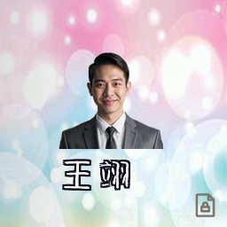 王翊