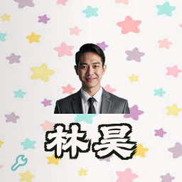 林昊