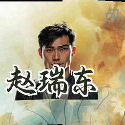 赵瑞东